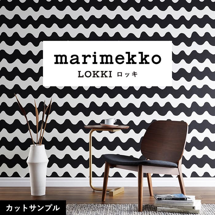 壁紙 サンプル マリメッコ MRK-78058