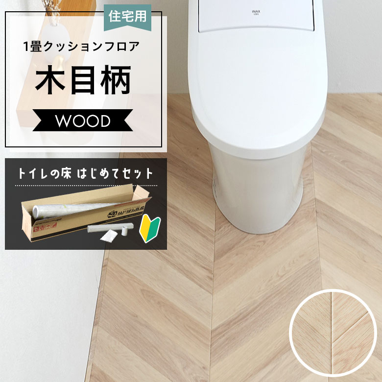 クッションフロア トイレセット 両面テープなし サンゲツ HM-12088