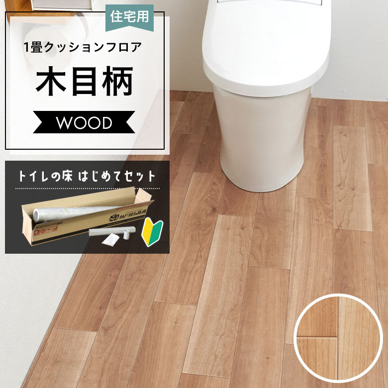 クッションフロア トイレセット 両面テープなし サンゲツ HM-12111