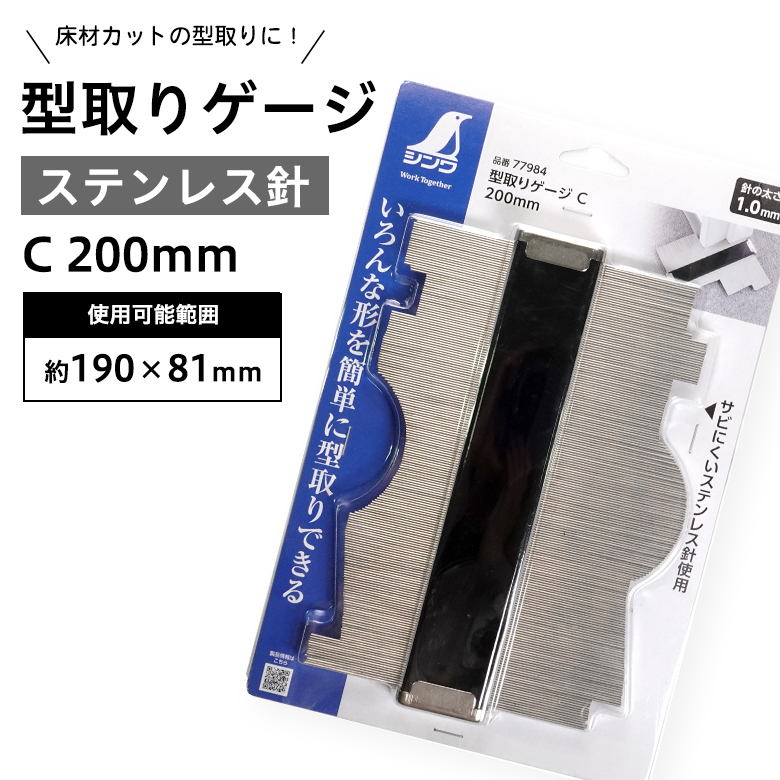 型取りゲージ C 200mm ステンレス針 コンターゲージ