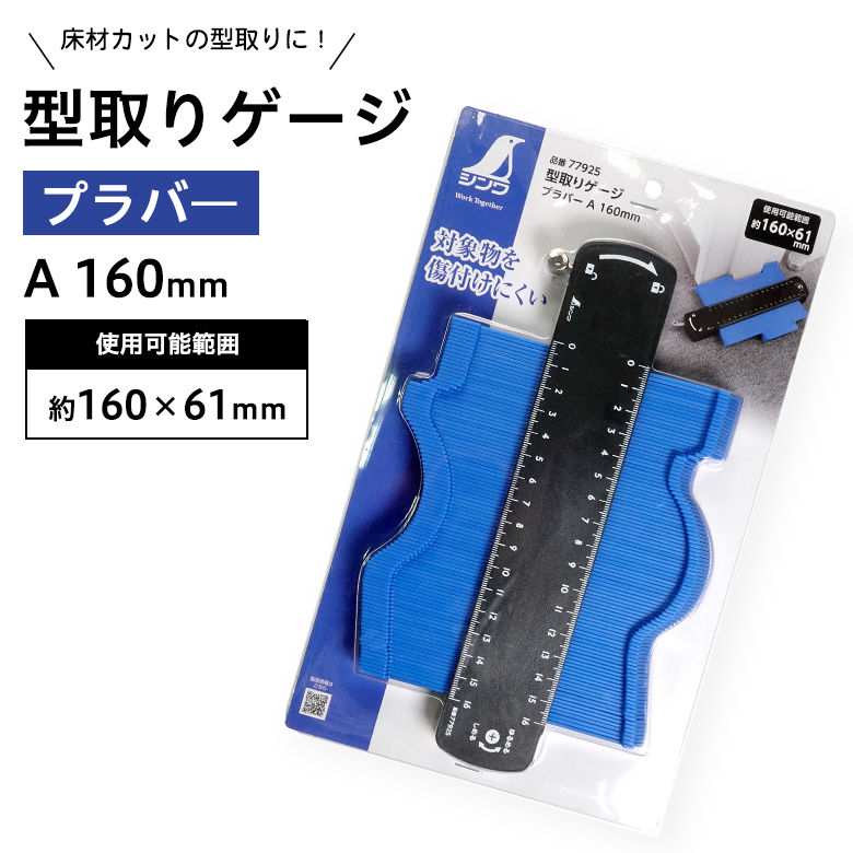 型取りゲージ プラバー A 160mm コンターゲージ