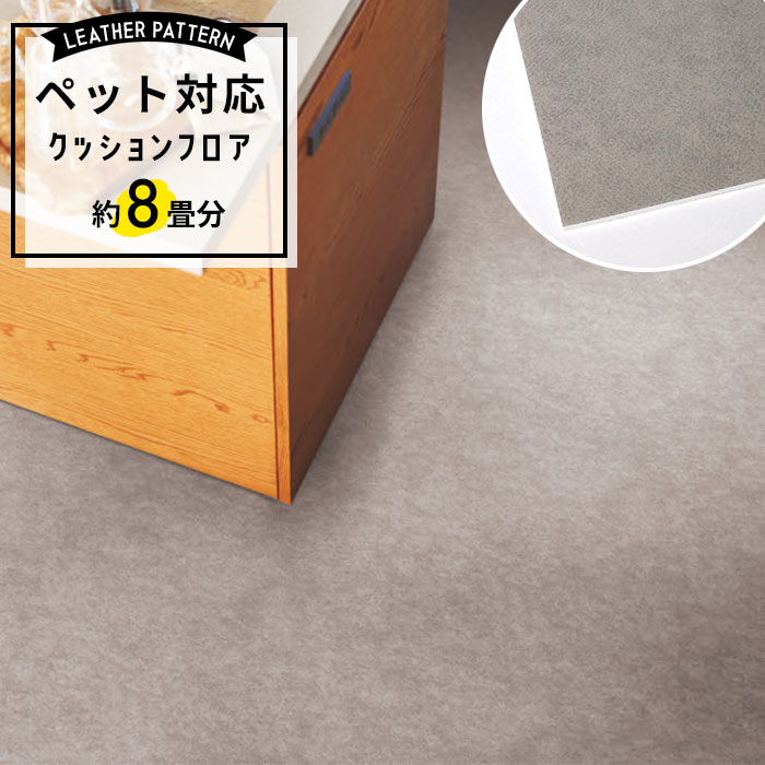 【ペット対応 クッションフロア パターン】 約8畳用 滑りにくい 土足対応 東リ CF-3768