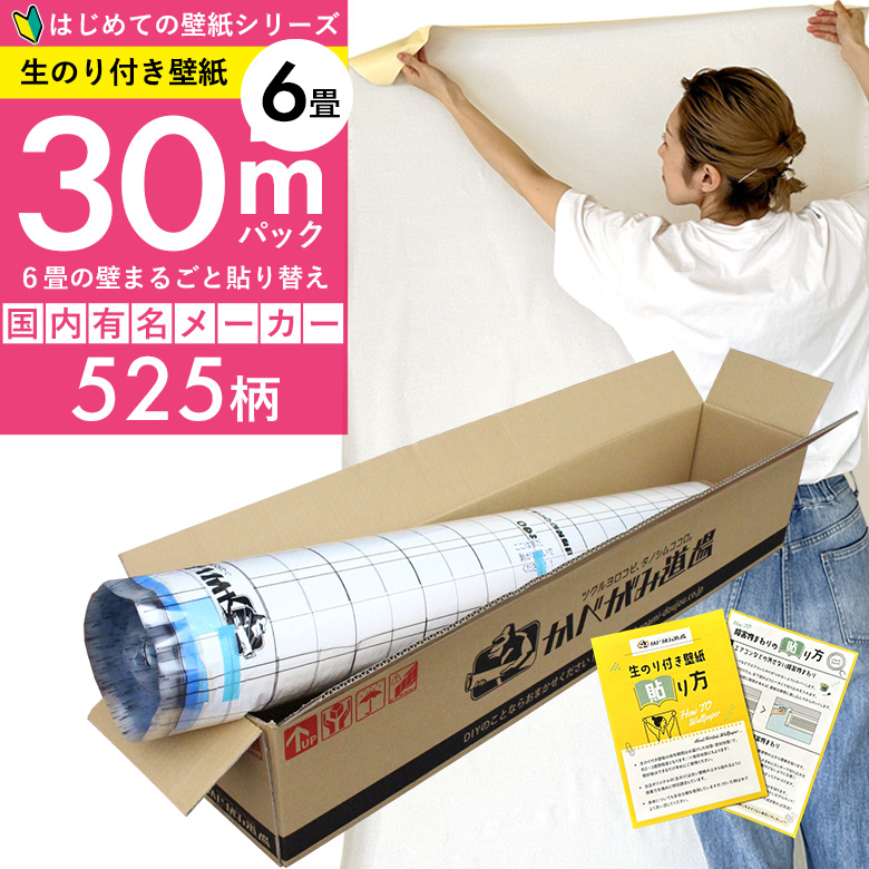 「生のり付き壁紙だけ 30 ｍパック」+壁紙張り方マニュアル付き