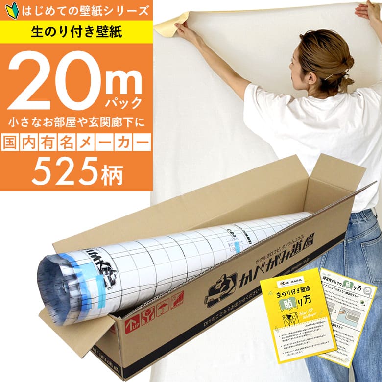 「生のり付き壁紙だけ 20 ｍパック」+壁紙張り方マニュアル付き