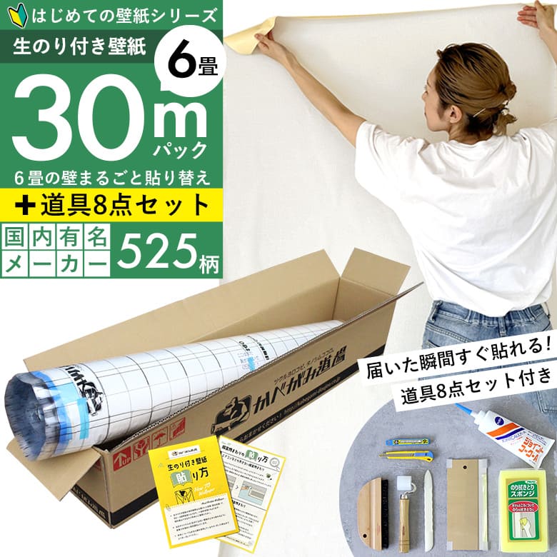壁紙 のりつき 一般壁紙 ミミあり はじめての壁紙30ｍ道具セット
