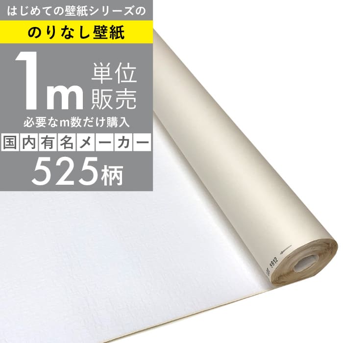 「一般タイプ（ミミあり）のりなし壁紙だけ 1m単位購入」