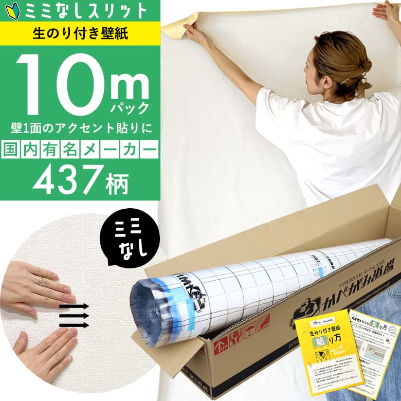スリット壁紙 ミミなし 生のり付き壁紙 10 ｍパック+施工説明書