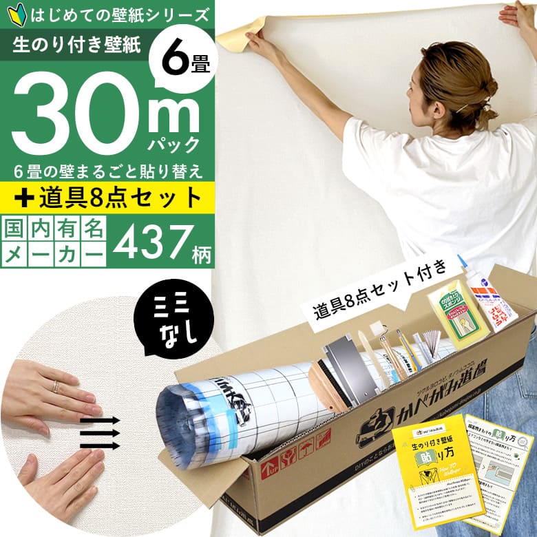 壁紙 のりつき スリット壁紙 ミミなし はじめての壁紙30ｍ道具セット