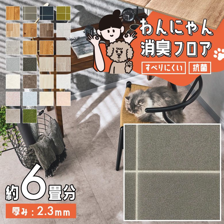 わんにゃん消臭フロア 約6畳 HW-12182