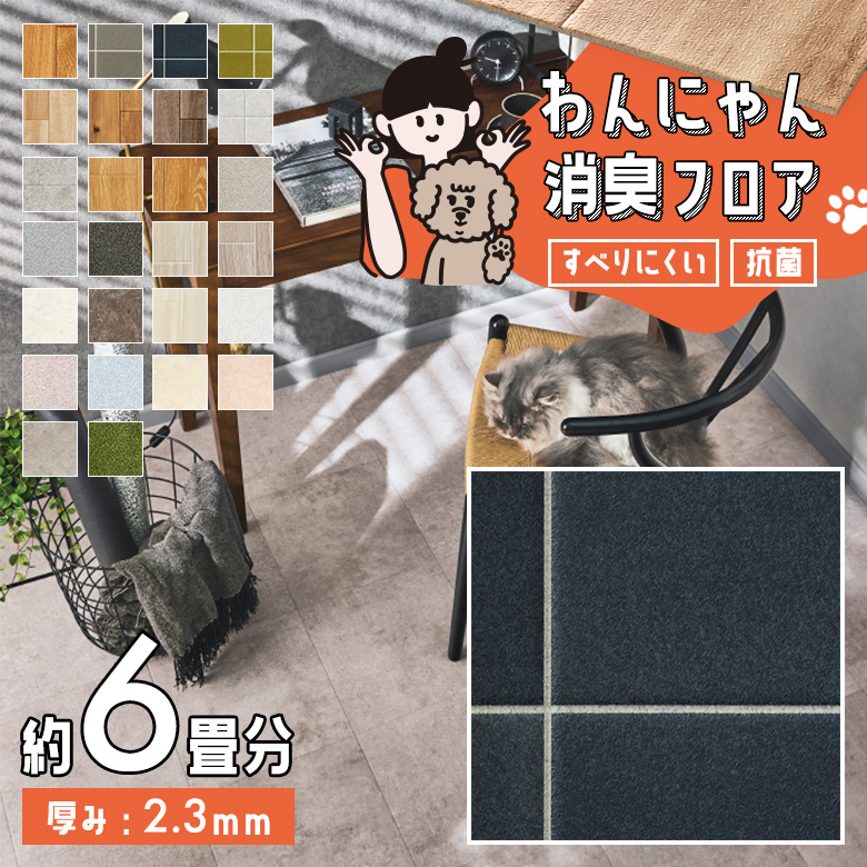 わんにゃん消臭フロア 約6畳 HW-12183