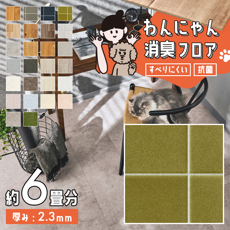 わんにゃん消臭フロア 約6畳 HW-12184