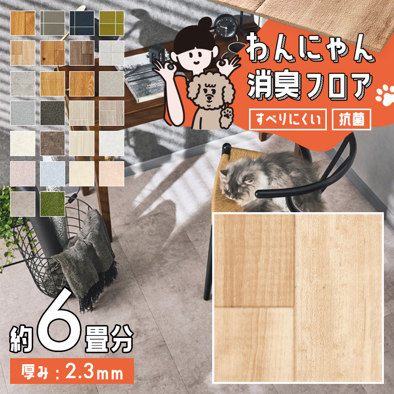 わんにゃん消臭フロア 約6畳 HW-12185