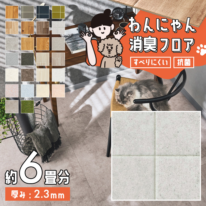 わんにゃん消臭フロア 約6畳 HW-12188
