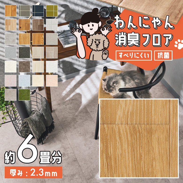 わんにゃん消臭フロア 約6畳 HW-12190