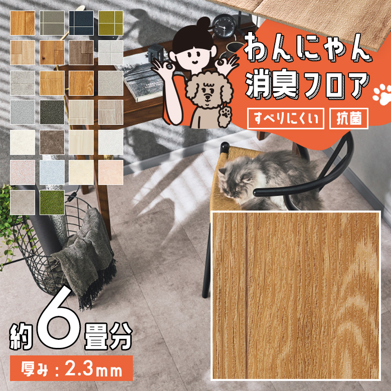 わんにゃん消臭フロア 約6畳 HW-12191