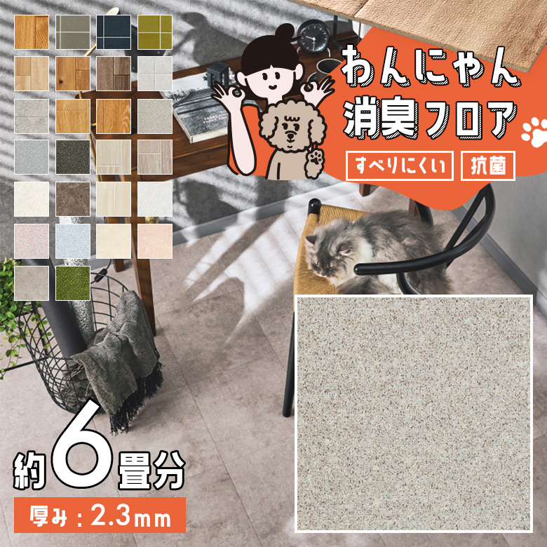 わんにゃん消臭フロア 約6畳 HW-12192