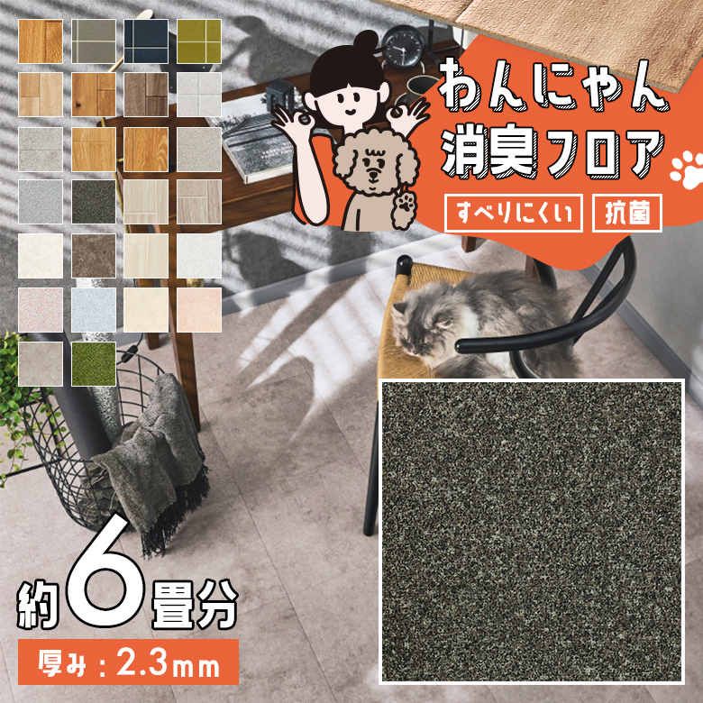わんにゃん消臭フロア 約6畳 HW-12194