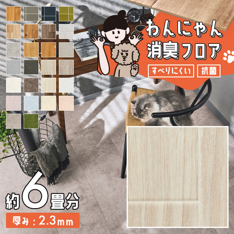 わんにゃん消臭フロア 約6畳 HW-12195