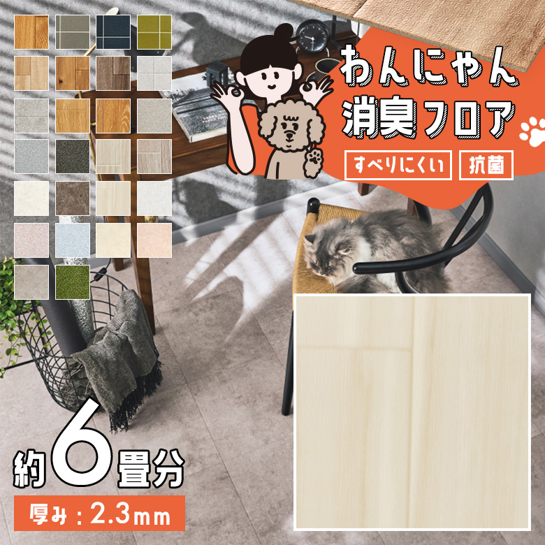 わんにゃん消臭フロア 約6畳 HW-12199
