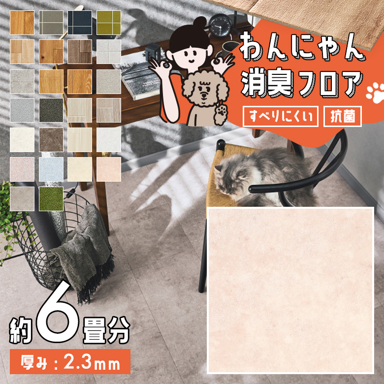 わんにゃん消臭フロア 約6畳 HW-12204