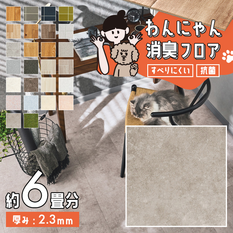 わんにゃん消臭フロア 約6畳 HW-12205