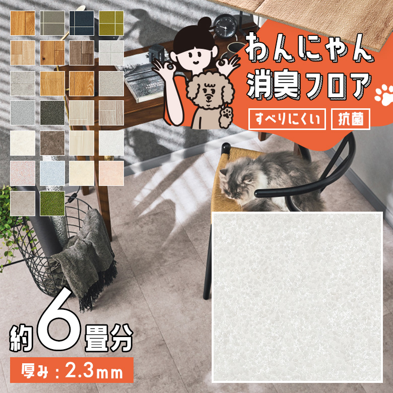 わんにゃん消臭フロア 約6畳 HW-12200