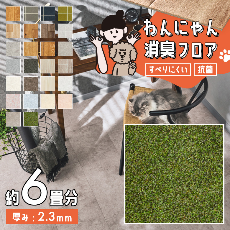 わんにゃん消臭フロア 約6畳 HW-12206