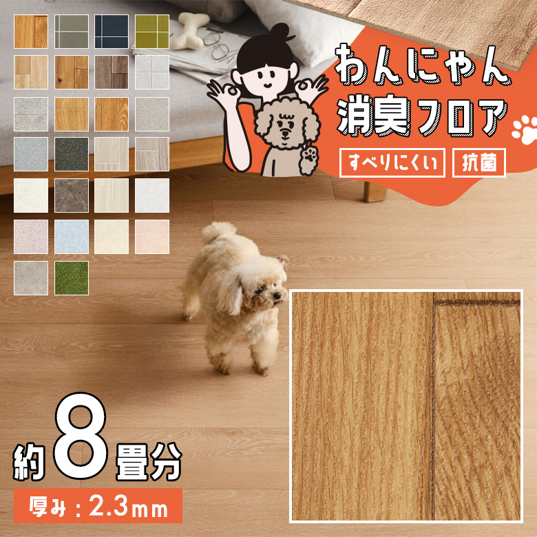 わんにゃん消臭フロア 約8畳 HW-12181