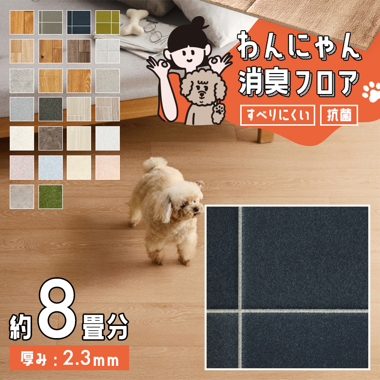 わんにゃん消臭フロア 約8畳 HW-12183