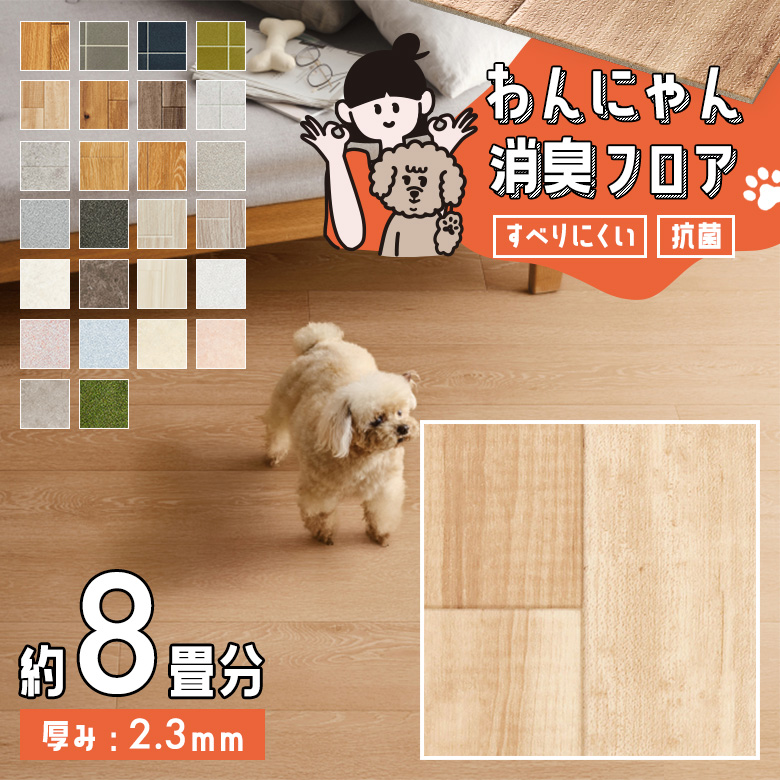 わんにゃん消臭フロア 約8畳 HW-12185