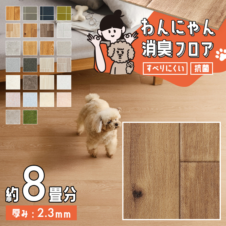 わんにゃん消臭フロア 約8畳 HW-12186