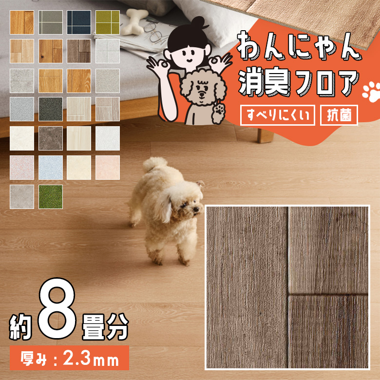 わんにゃん消臭フロア 約8畳 HW-12187