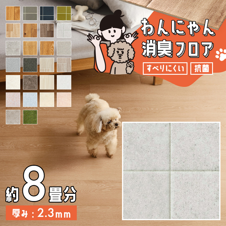 わんにゃん消臭フロア 約8畳 HW-12188