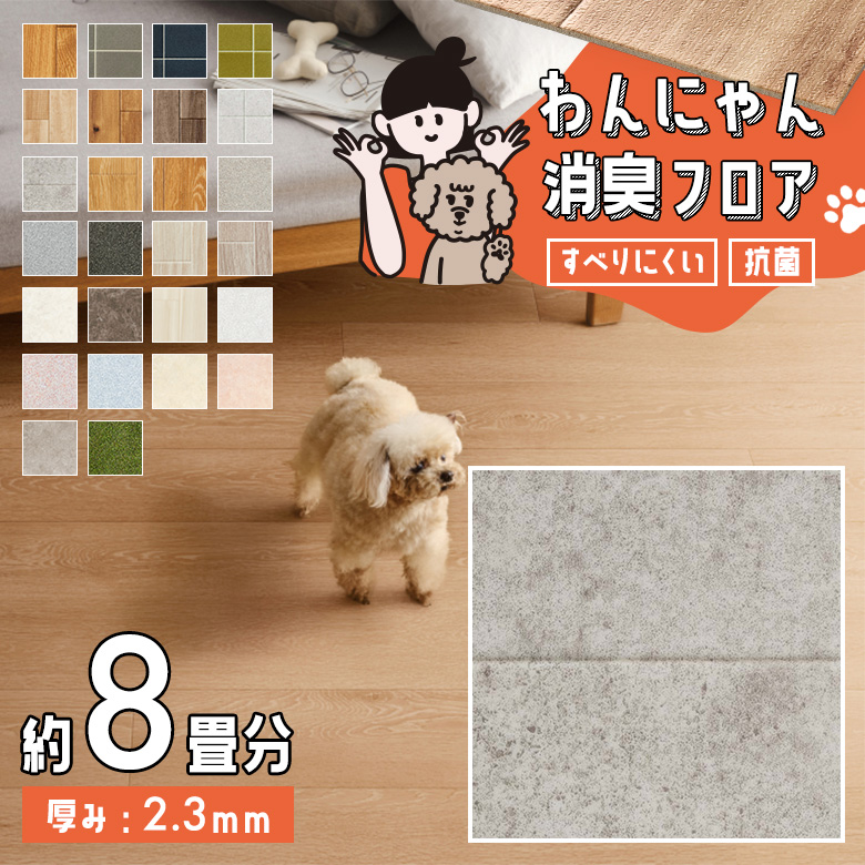 わんにゃん消臭フロア 約8畳 HW-12189
