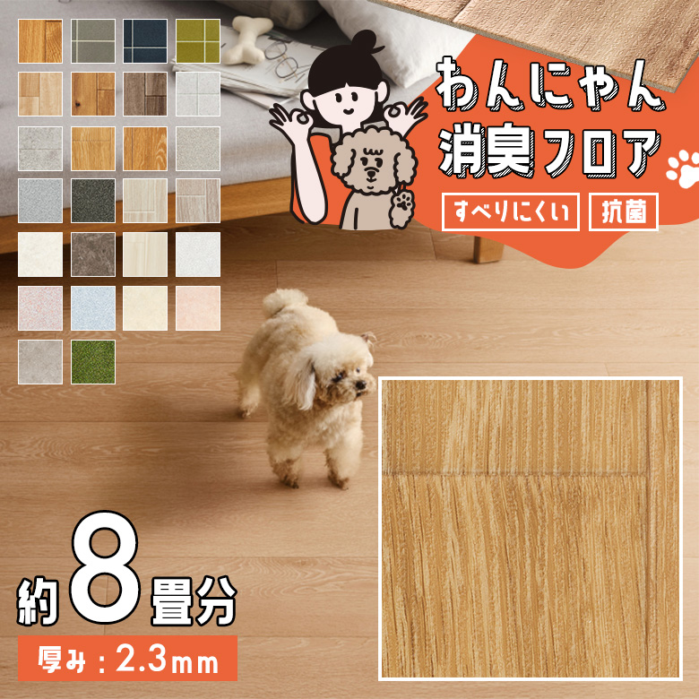 わんにゃん消臭フロア 約8畳 HW-12190
