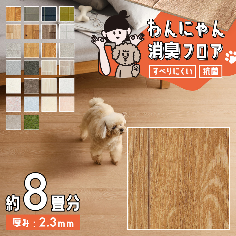 わんにゃん消臭フロア 約8畳 HW-12191