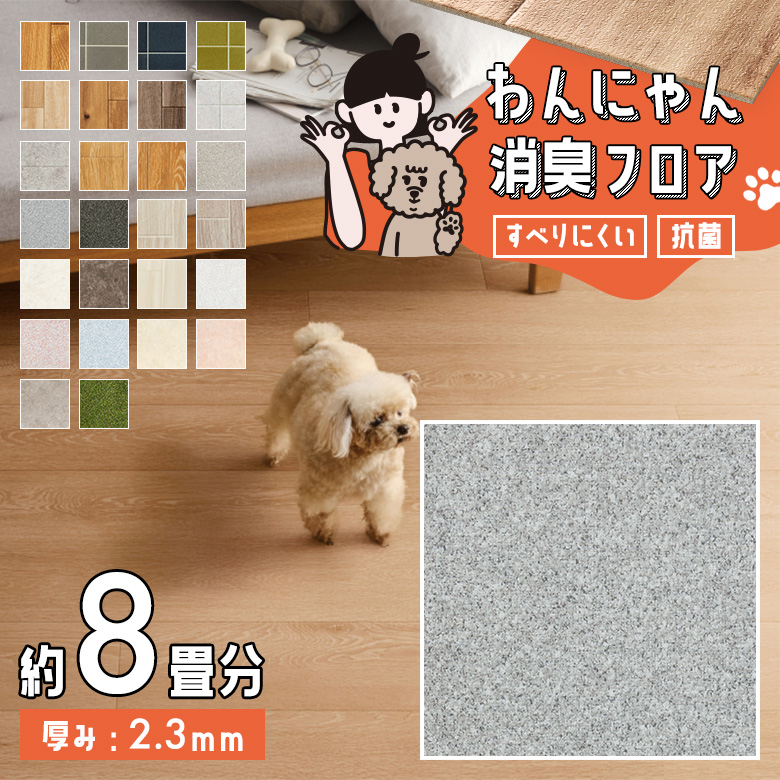 わんにゃん消臭フロア 約8畳 HW-12193