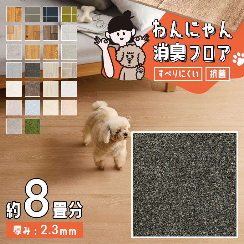 わんにゃん消臭フロア 約8畳 HW-12194