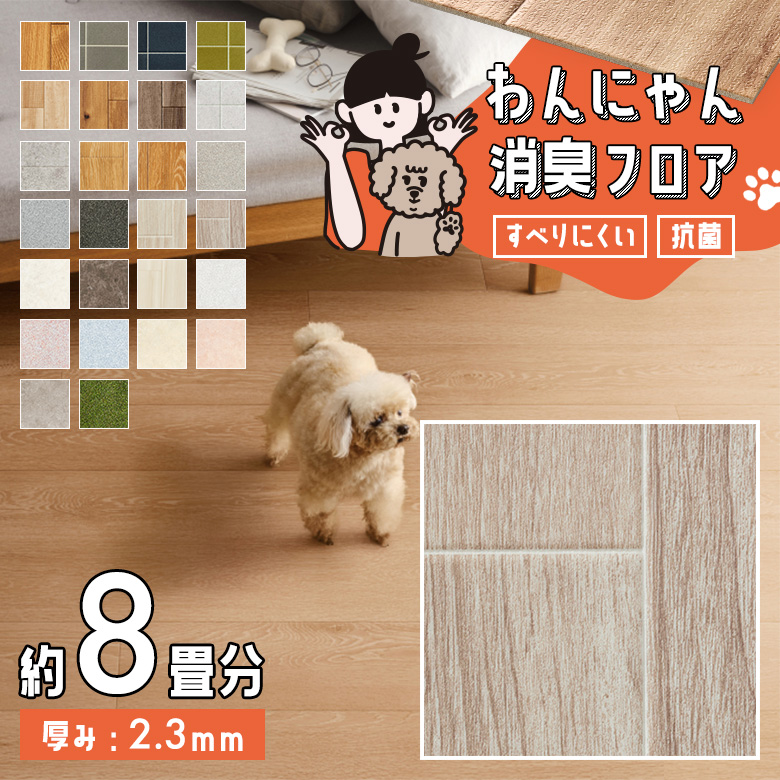 わんにゃん消臭フロア 約8畳 HW-12196
