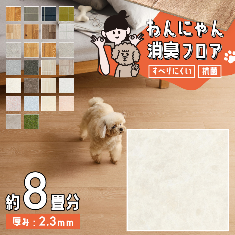 わんにゃん消臭フロア 約8畳 HW-12197