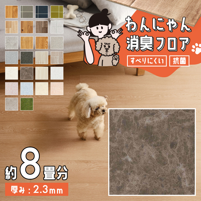 わんにゃん消臭フロア 約8畳 HW-12198