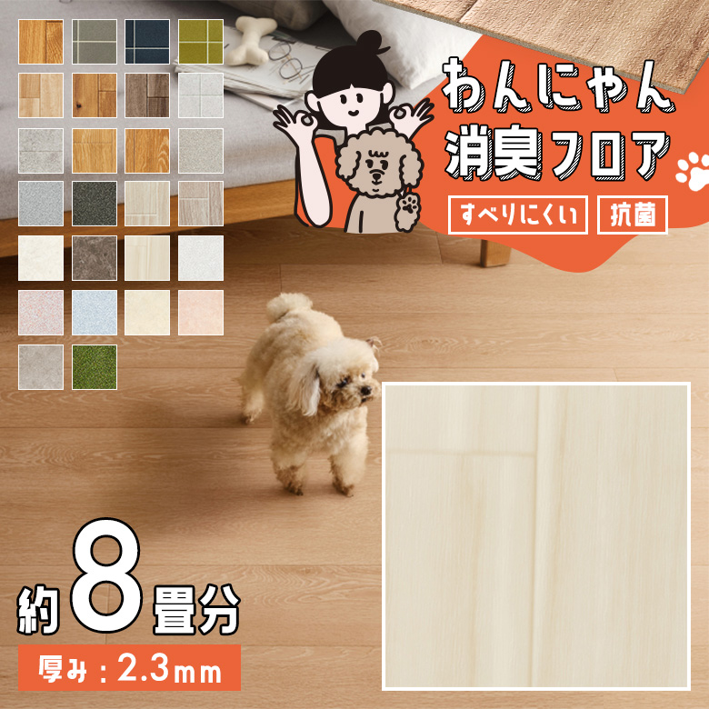 わんにゃん消臭フロア 約8畳 HW-12199