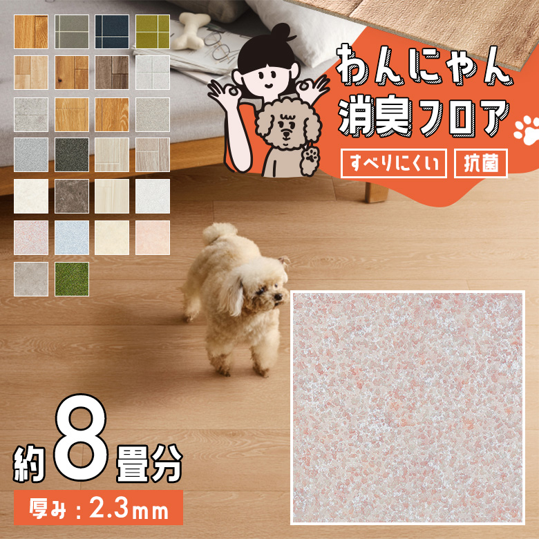 わんにゃん消臭フロア 約8畳 HW-12201