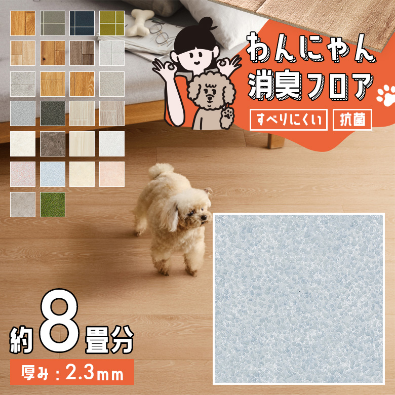 わんにゃん消臭フロア 約8畳 HW-12202