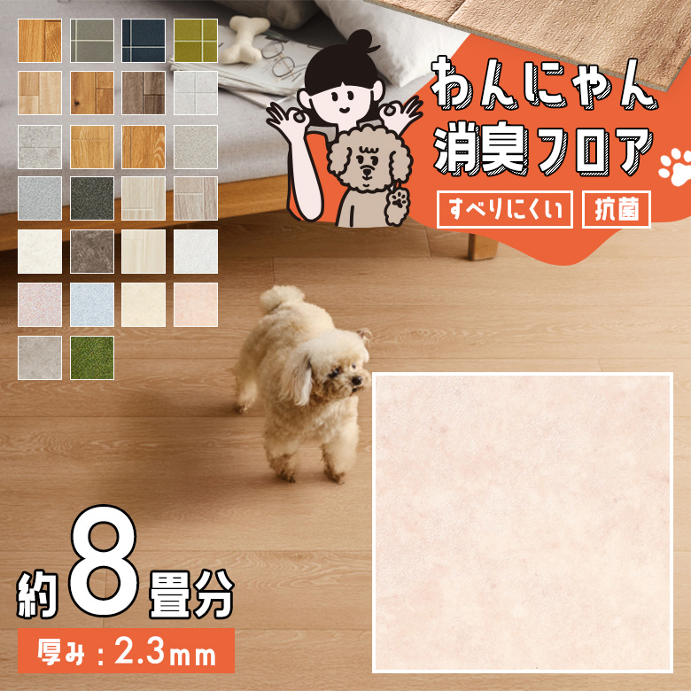 わんにゃん消臭フロア 約8畳 HW-12204