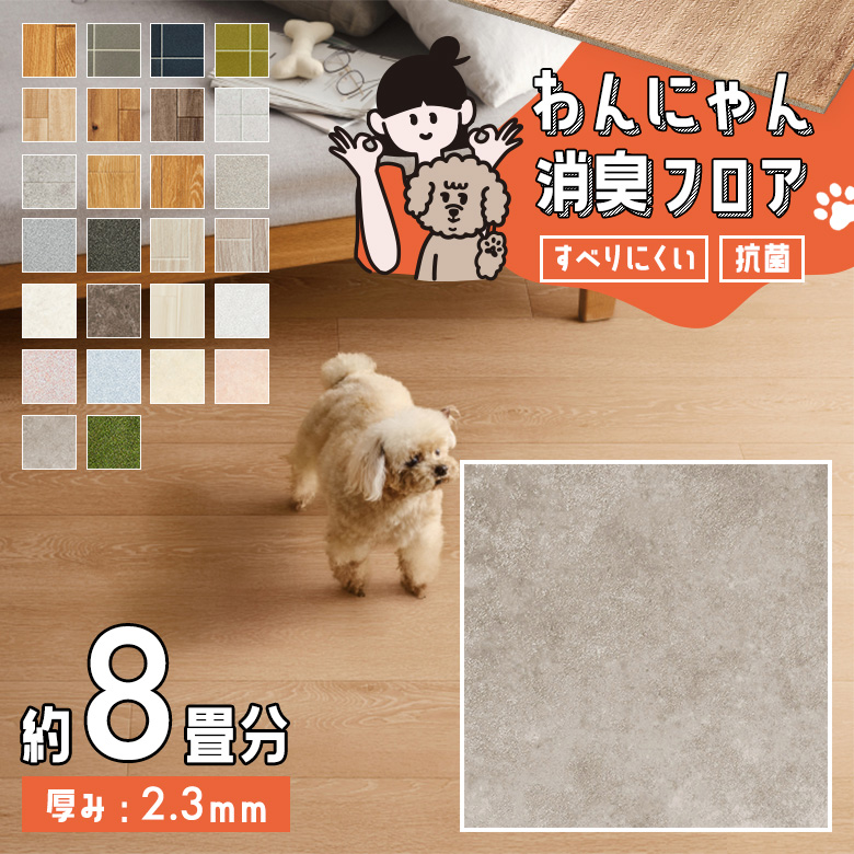 わんにゃん消臭フロア 約8畳 HW-12205