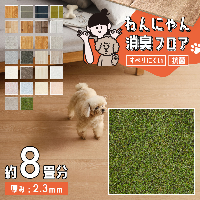 わんにゃん消臭フロア 約8畳 HW-12206