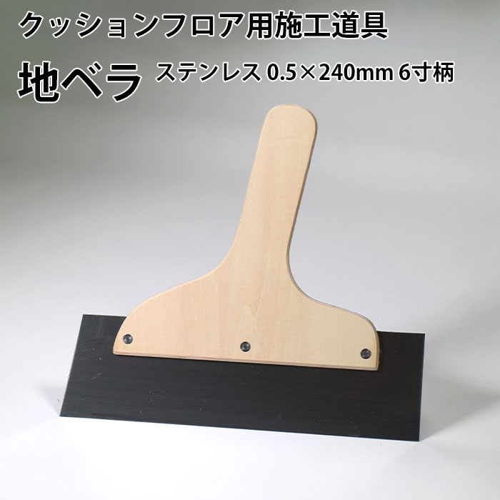 地ベラ ステンレス 0.5×240mm 柄6寸×ハトメ穴・塗装なし クッションフロア用 施工道具