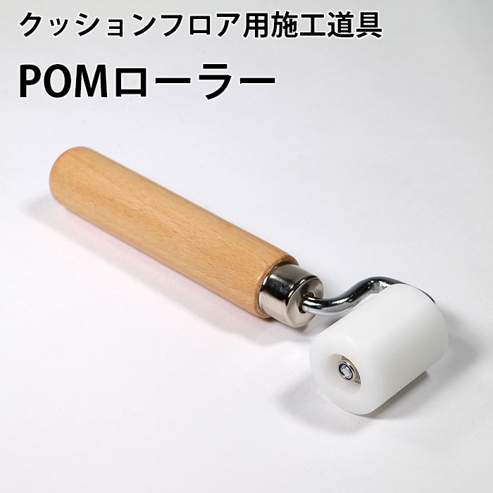 POMローラー Φ30×37mm おさえローラー クッションフロア用 施工道具