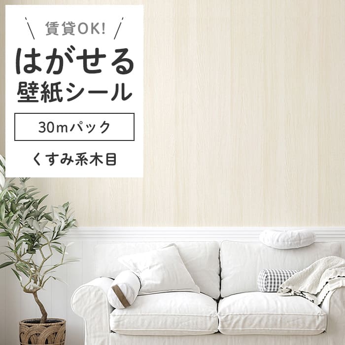 壁紙 シール 30mパック 木目柄 K02●HWN-22364 リメイクシート